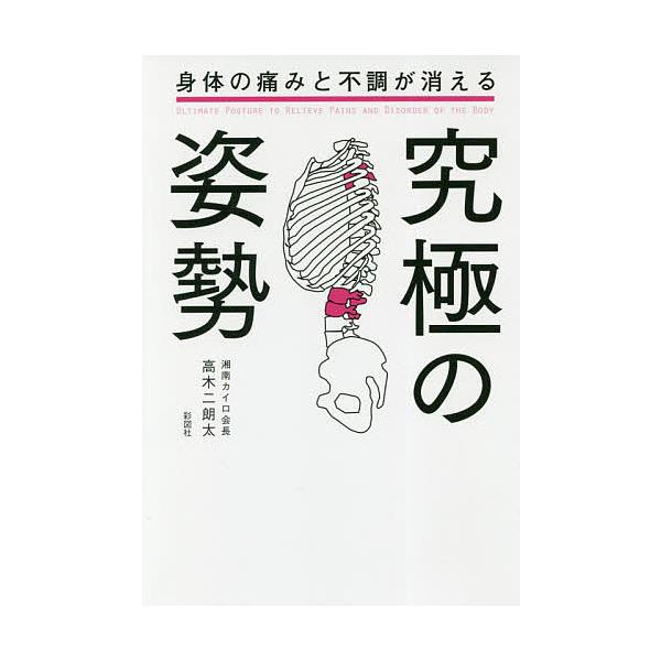 身体の痛みと不調が消える究極の姿勢/高木二朗太