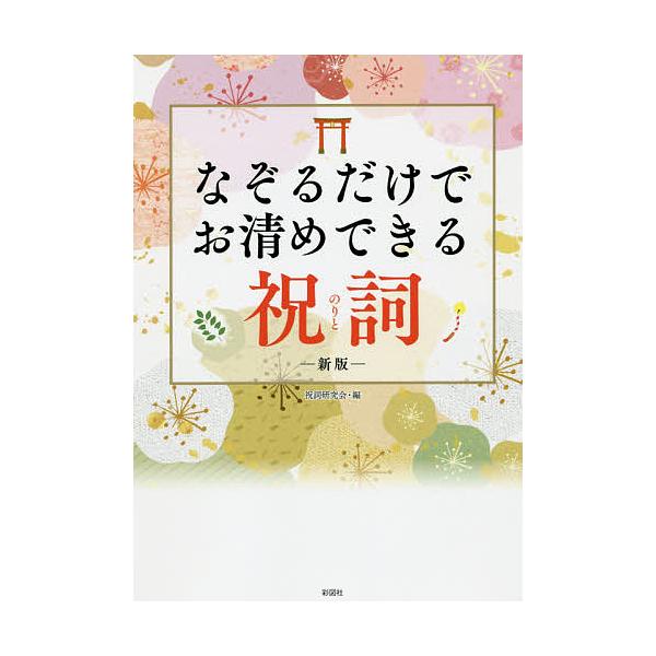 編:祝詞研究会出版社:彩図社発売日:2019年07月キーワード:なぞるだけでお清めできる祝詞祝詞研究会 なぞるだけでおきよめできるのりと ナゾルダケデオキヨメデキルノリト のりと／けんきゆうかい ノリト／ケンキユウカイ