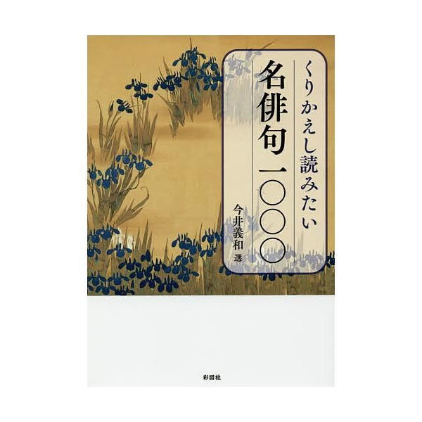 くりかえし読みたい名俳句一○○○/今井義和