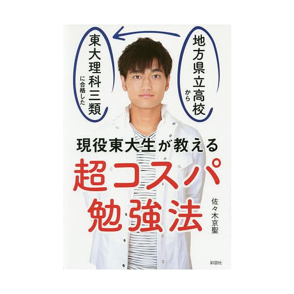 超コスパ勉強法 地方県立高校から東大理科三類に合格した現役東大生が教える/佐々木京聖