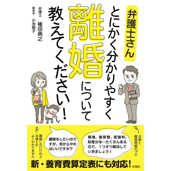 著:権田典之　聞き手:小池絢子出版社:彩図社発売日:2020年02月キーワード:弁護士さんとにかく分かりやすく離婚について教えてください！権田典之小池絢子 べんごしさんとにかくわかりやすくりこんについておし ベンゴシサントニカクワカリヤスク...