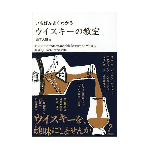 いちばんよくわかるウイスキーの教室/山下大知