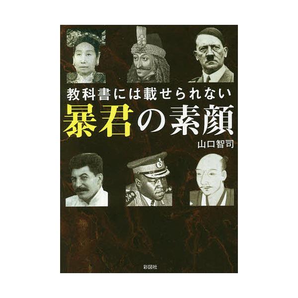 教科書には載せられない暴君の素顔/山口智司