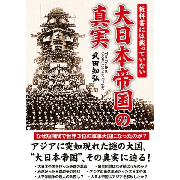教科書には載っていない大日本帝国の真実/武田知弘