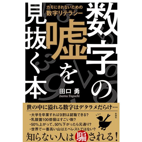 【条件付＋10％相当】数字の嘘を見抜く本　カモにされないための数字リテラシー/田口勇【条件はお店TOPで】