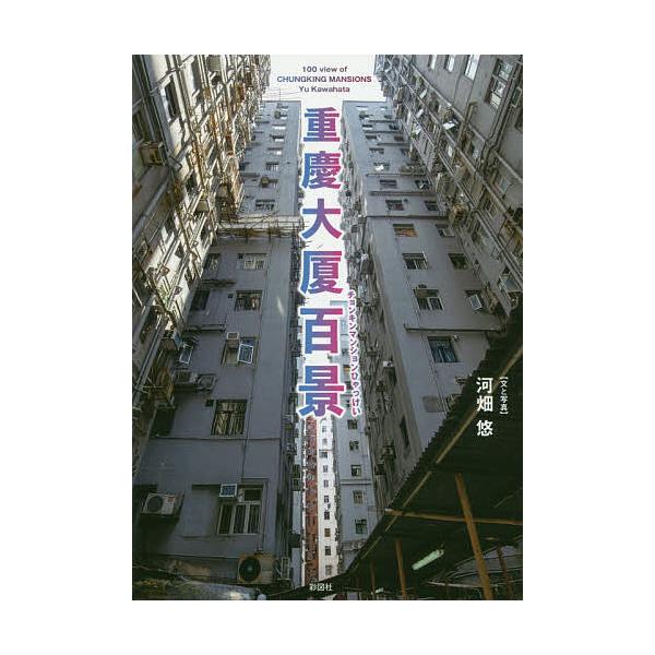 重慶大厦百景/河畑悠