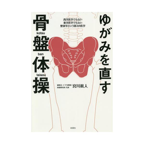 ゆがみを直す骨盤体操 西洋医学でもない東洋医学でもない整体学という第3の医学/宮川眞人