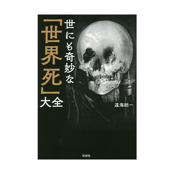 世にも奇妙な「世界死」大全/遠海総一