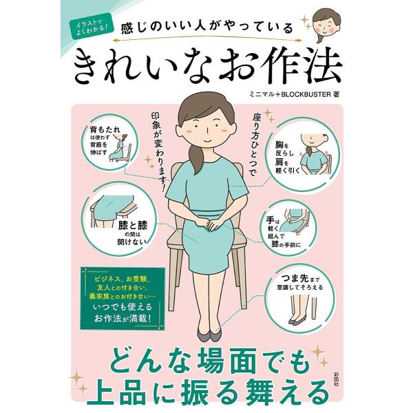 イラストでよくわかる日本のしきたり/ミニマル/ブロックバスター