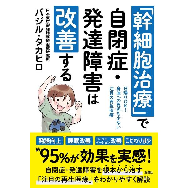 「幹細胞治療」で自閉症・発達障害は改善する 日帰りOK!身体への負担も少ない注目の再生医療/パジル・タカヒロ