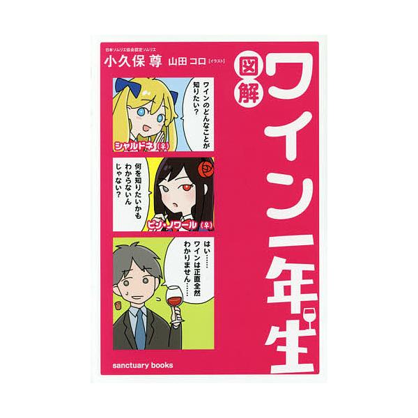 図解ワイン一年生/小久保尊/山田コロ