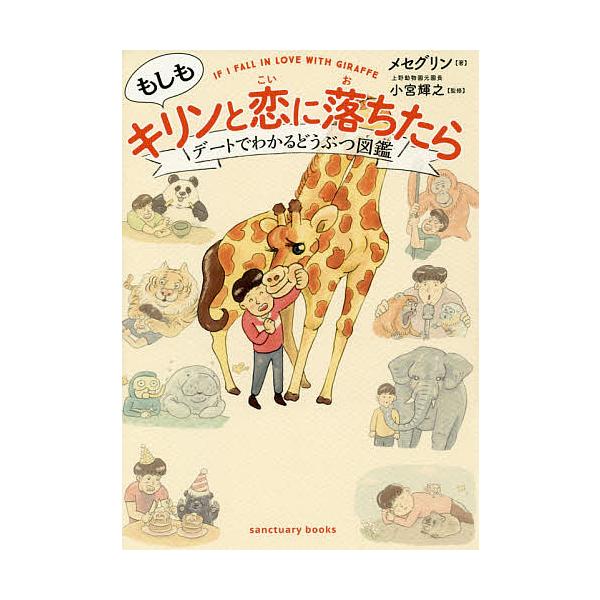 ※商品画像はイメージや仮デザインが含まれている場合があります。帯の有無など実際と異なる場合があります。著:メセグリン　監修:小宮輝之出版社:サンクチュアリ出版発売日:2019年03月シリーズ名等:sanctuary booksキーワード:も...