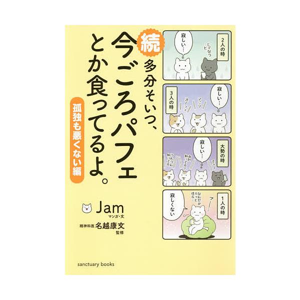 多分そいつ、今ごろパフェとか食ってるよ。 続/Jam/・文名越康文