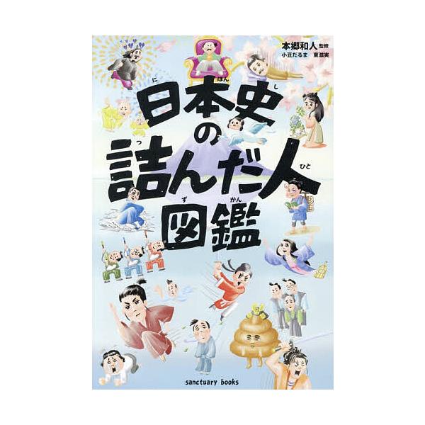 日本史の詰んだ人図鑑/本郷和人/小豆だるま/東滋実