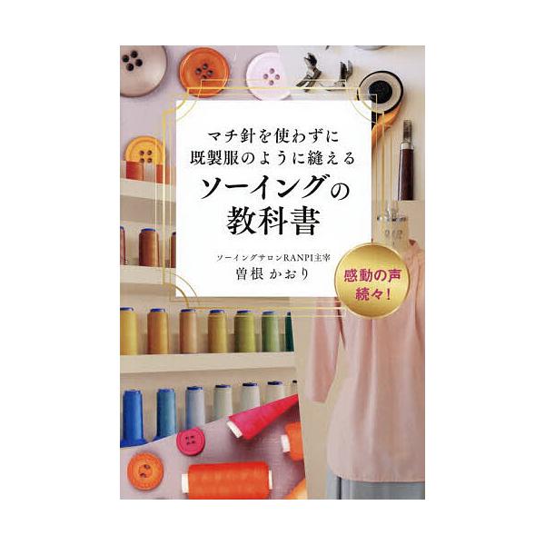マチ針を使わずに既製服のように縫えるソーイングの教科書/曽根かおり