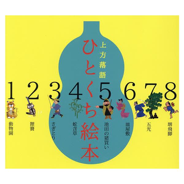 編:もりたはじめ　絵:はやかわひろただ出版社:はじ芽企画発売日:2021年05月キーワード:上方落語ひとくち絵本もりたはじめはやかわひろただ かみがたらくごひとくちえほん カミガタラクゴヒトクチエホン もりた はじめ はやかわ ひろ モリタ...