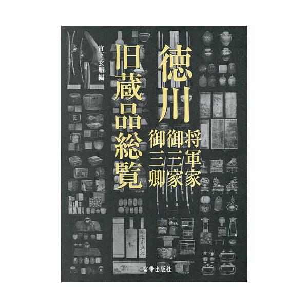※商品画像はイメージや仮デザインが含まれている場合があります。帯の有無など実際と異なる場合があります。編:宮下玄覇出版社:宮帯出版社発売日:2023年01月キーワード:徳川将軍家・御三家・御三卿旧蔵品総覧宮下玄覇 とくがわしようぐんけごさん...