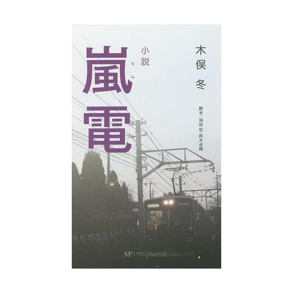 嵐電 小説/浅利宏/鈴木卓爾/木俣冬