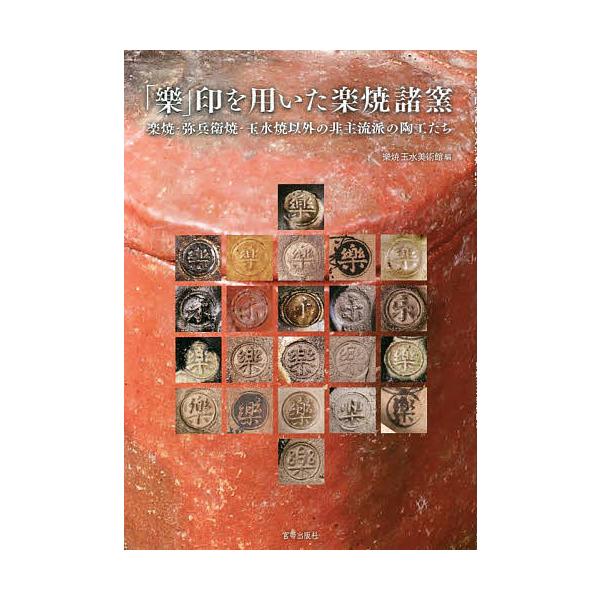 「樂」印を用いた楽焼諸窯 楽焼・弥兵衛焼・玉水焼以外の非主流派の陶工たち/樂焼玉水美術館