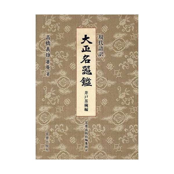 ※商品画像はイメージや仮デザインが含まれている場合があります。帯の有無など実際と異なる場合があります。著:高橋義雄　訳:宮帯出版社編集部出版社:宮帯出版社発売日:2025年01月キーワード:現代語訳大正名器鑑井戸茶碗編高橋義雄宮帯出版社編集...