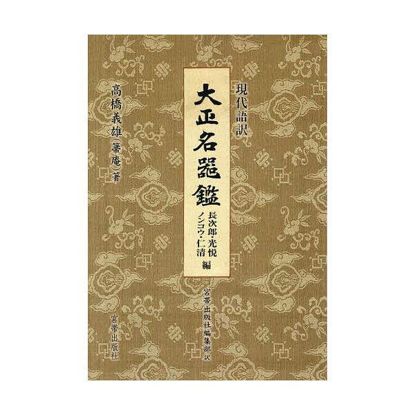 著:高橋義雄　訳:宮帯出版社編集部出版社:宮帯出版社発売日:2025年07月キーワード:現代語訳大正名器鑑長次郎・光悦ノンコウ・仁清編高橋義雄宮帯出版社編集部 げんだいごやくたいしようめいきかんちようじろう／こ ゲンダイゴヤクタイシヨウメイ...