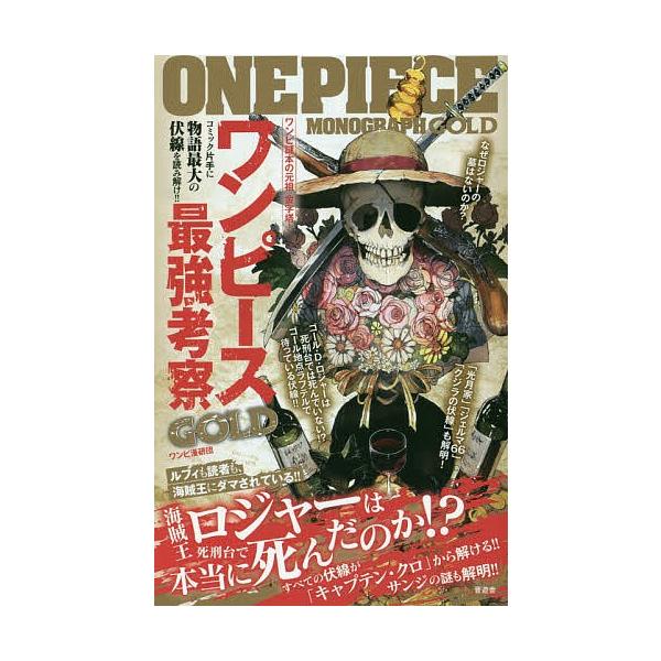 条件付 10 相当 ワンピース最強考察gold ワンピ漫研団 条件はお店topで Bookfan Paypayモール店 通販 Paypayモール