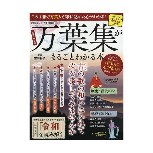 【条件付＋10％相当】万葉集がまるごとわかる本　完全保存版/吉田裕子【条件はお店TOPで】