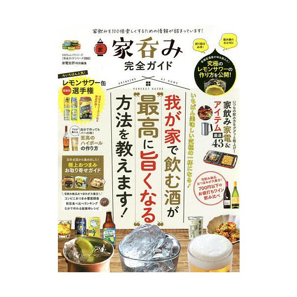 出版社:晋遊舎発売日:2020年08月シリーズ名等:１００％ムックシリーズ 完全ガイドシリーズ ２９３キーワード:家呑み完全ガイド今夜は自分のためだけの時間！ いえのみかんぜんがいどこんやわじぶんの イエノミカンゼンガイドコンヤワジブンノ