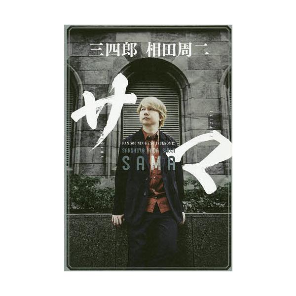 サマ/相田周二