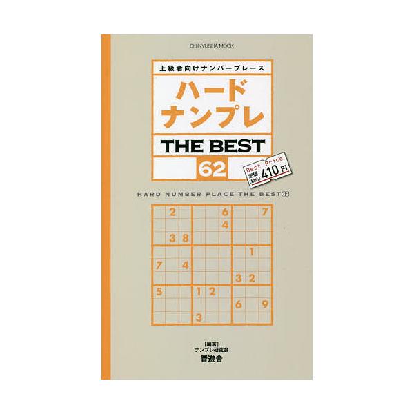 編著:ナンプレ研究会出版社:晋遊舎発売日:2021年05月シリーズ名等:SHINYUSHA MOOKキーワード:ハードナンプレTHEBEST上級者向けナンバープレース６２ナンプレ研究会 はーどなんぷれざべすと６２ ハードナンプレザベスト６２...