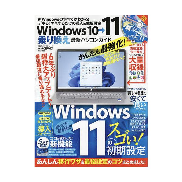 Windows10→11乗り換え最新パソコンガイド マネするだけの導入&amp;鉄板設定!