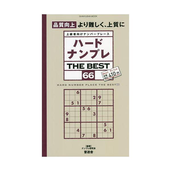 ※商品画像はイメージや仮デザインが含まれている場合があります。帯の有無など実際と異なる場合があります。編著:ナンプレ研究会出版社:晋遊舎発売日:2022年01月シリーズ名等:SHINYUSHA MOOKキーワード:ハードナンプレTHEBES...