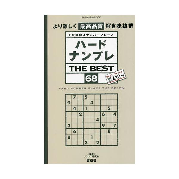 ※商品画像はイメージや仮デザインが含まれている場合があります。帯の有無など実際と異なる場合があります。編著:ナンプレ研究会出版社:晋遊舎発売日:2022年07月シリーズ名等:SHINYUSHA MOOKキーワード:ハードナンプレTHEBES...