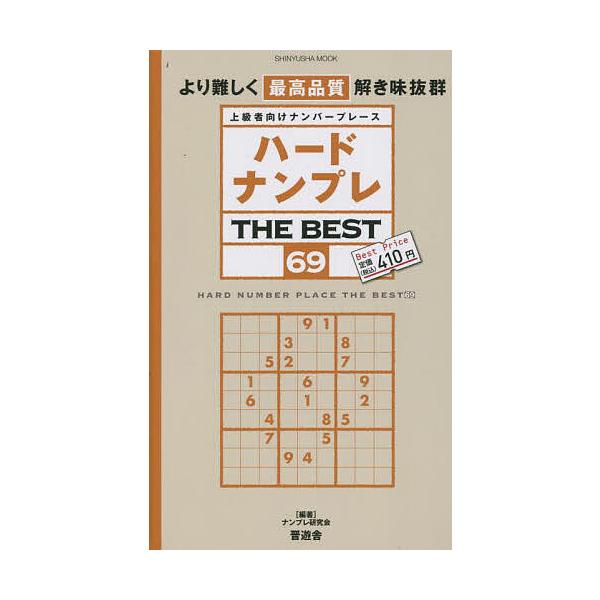 編著:ナンプレ研究会出版社:晋遊舎発売日:2022年09月シリーズ名等:SHINYUSHA MOOKキーワード:ハードナンプレTHEBEST上級者向けナンバープレース６９ナンプレ研究会 はーどなんぷれざべすと６９ ハードナンプレザベスト６９...