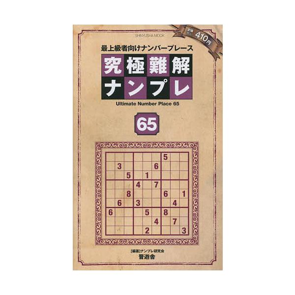 ※商品画像はイメージや仮デザインが含まれている場合があります。帯の有無など実際と異なる場合があります。編著:ナンプレ研究会出版社:晋遊舎発売日:2022年12月シリーズ名等:SHINYUSHA MOOKキーワード:究極難解ナンプレ最上級者向...