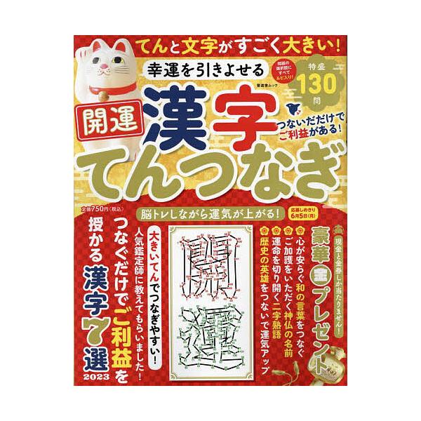 条件付 10 相当 幸運を引きよせる開運漢字てんつなぎ つないだだけでご利益がある 脳トレしながら運気が上がる 条件はお店topで Bk Bookfan 送料無料店 通販 Yahoo ショッピング
