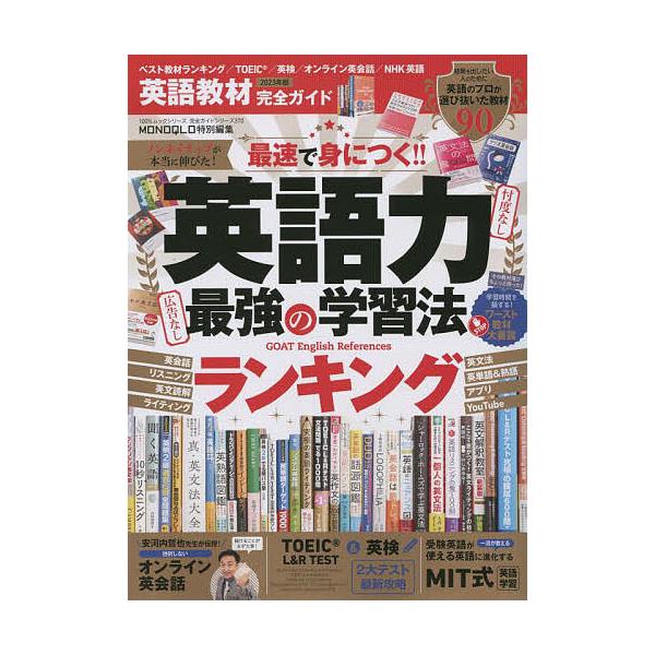 出版社:晋遊舎発売日:2023年03月シリーズ名等:１００％ムックシリーズ 完全ガイドシリーズ ３７０キーワード:英語教材完全ガイド２０２３年版 えいごきようざいかんぜんがいど２０２３ エイゴキヨウザイカンゼンガイド２０２３