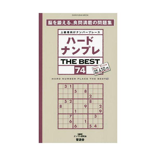※商品画像はイメージや仮デザインが含まれている場合があります。帯の有無など実際と異なる場合があります。編著:ナンプレ研究会出版社:晋遊舎発売日:2023年07月シリーズ名等:SHINYUSHA MOOKキーワード:ハードナンプレTHEBES...