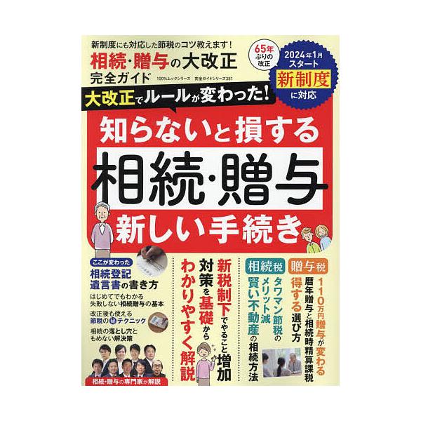 出版社:晋遊舎発売日:2024年01月シリーズ名等:１００％ムックシリーズ 完全ガイドシリーズ ３８１キーワード:相続・贈与の大改正完全ガイド新制度対応節税のコツ教えます！ そうぞくぞうよのだいかいせいかんぜんがいどしんせい ソウゾクゾウヨ...