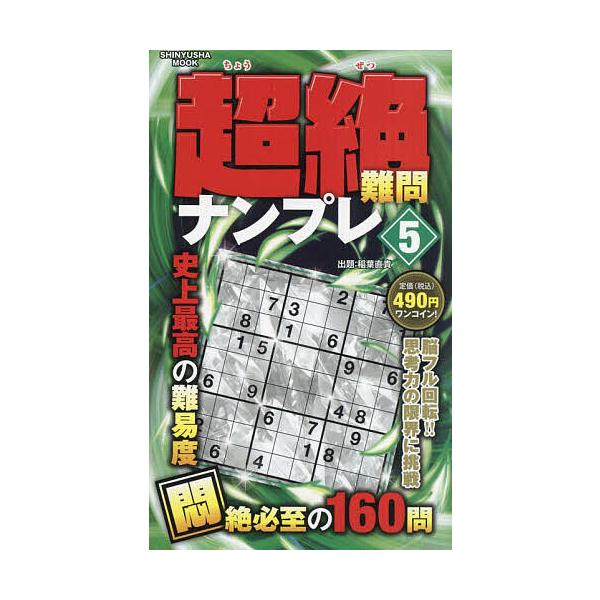 ※商品画像はイメージや仮デザインが含まれている場合があります。帯の有無など実際と異なる場合があります。出題:稲葉直貴出版社:晋遊舎発売日:2024年03月シリーズ名等:SHINYUSHA MOOKキーワード:超絶難問ナンプレ５稲葉直貴 ちよ...