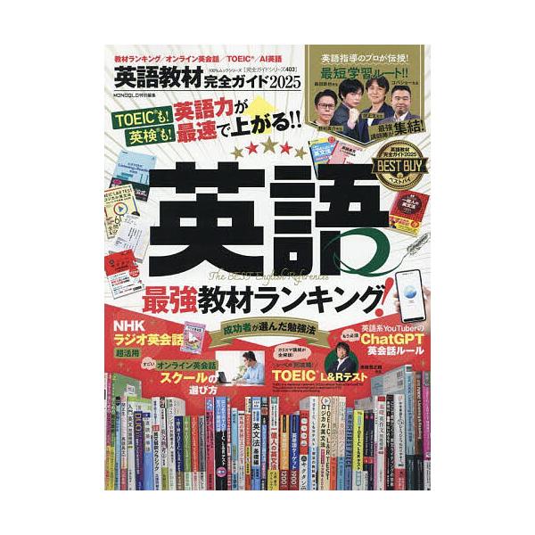 出版社:晋遊舎発売日:2025年03月シリーズ名等:１００％ムックシリーズ 完全ガイドシリーズ ４０３キーワード:英語教材完全ガイド２０２５ えいごきようざいかんぜんがいど２０２５ エイゴキヨウザイカンゼンガイド２０２５