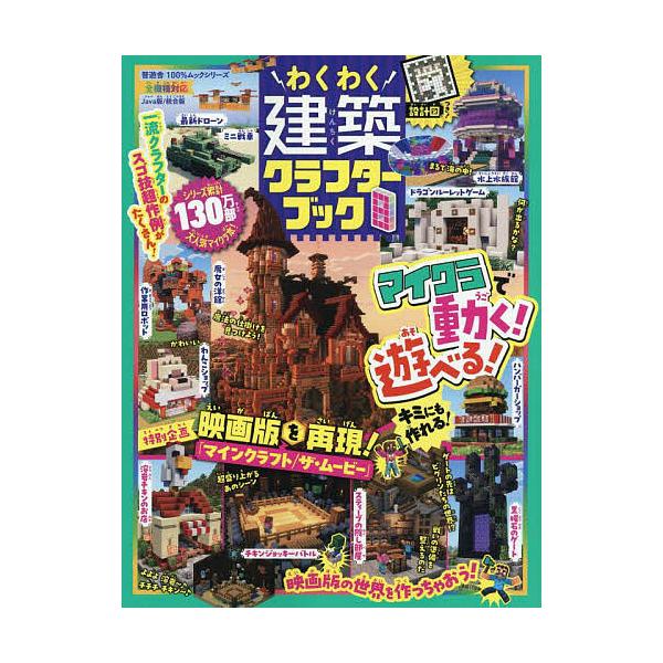 ※商品画像はイメージや仮デザインが含まれている場合があります。帯の有無など実際と異なる場合があります。出版社:晋遊舎発売日:2025年07月シリーズ名等:１００％ムックシリーズキーワード:わくわく建築クラフターブック８ わくわくけんちくくら...