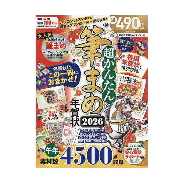 ※商品画像はイメージや仮デザインが含まれている場合があります。帯の有無など実際と異なる場合があります。出版社:晋遊舎発売日:2025年10月シリーズ名等:１００％ムックシリーズキーワード:超かんたん筆まめ年賀状２０２６ ちようかんたんふでま...