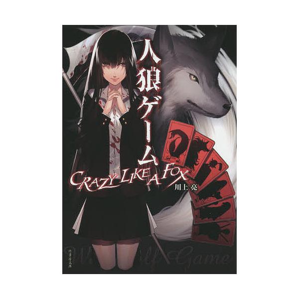 人狼ゲームcrazy Like A Fox 川上亮 Buyee Buyee Japanese Proxy Service Buy From Japan Bot Online