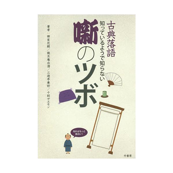 著:柳家花緑　著:桃月庵白酒　著:三遊亭兼好出版社:竹書房発売日:2016年03月キーワード:古典落語知っているようで知らない噺のツボ柳家花緑桃月庵白酒三遊亭兼好 こてんらくごしつているようでしらないはなし コテンラクゴシツテイルヨウデシラ...