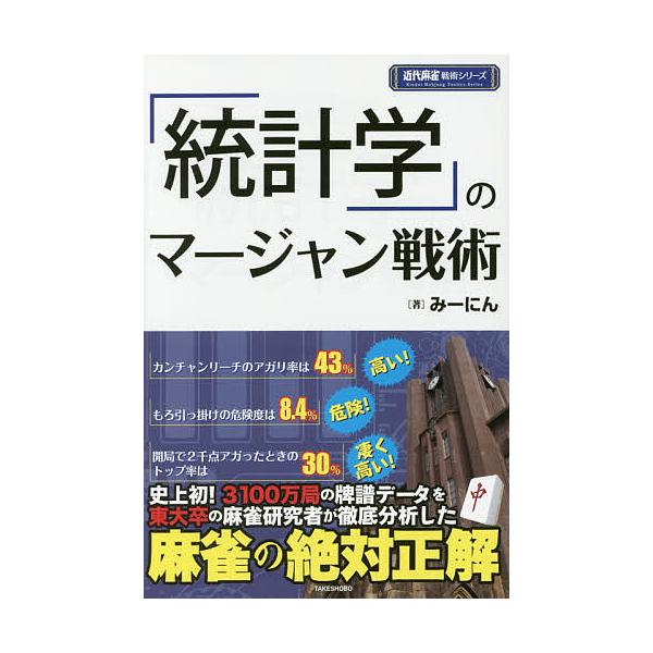 ※商品画像はイメージや仮デザインが含まれている場合があります。帯の有無など実際と異なる場合があります。著:みーにん出版社:竹書房発売日:2017年08月シリーズ名等:近代麻雀戦術シリーズキーワード:「統計学」のマージャン戦術みーにん とうけ...