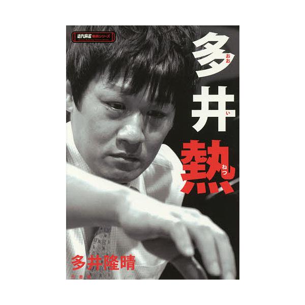 多井熱/多井隆晴