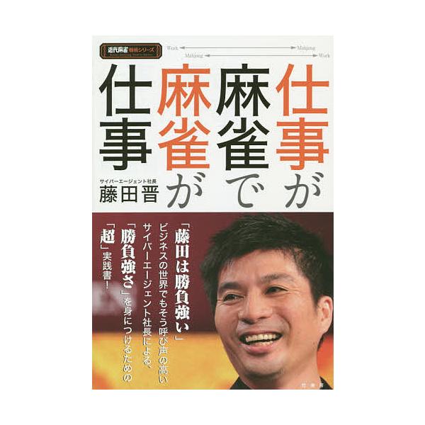 仕事が麻雀で麻雀が仕事/藤田晋