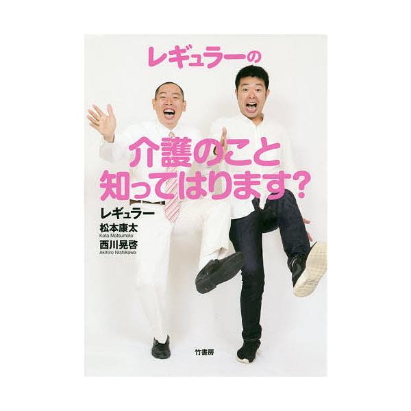 レギュラーの介護のこと知ってはります?/松本康太/西川晃啓