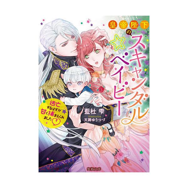 条件付 10 相当 皇帝陛下のスキャンダル ベイビー 逃亡するはずが甘く捕まえられました 藍杜雫 条件はお店topで Bk Bookfan 送料無料店 通販 Yahoo ショッピング